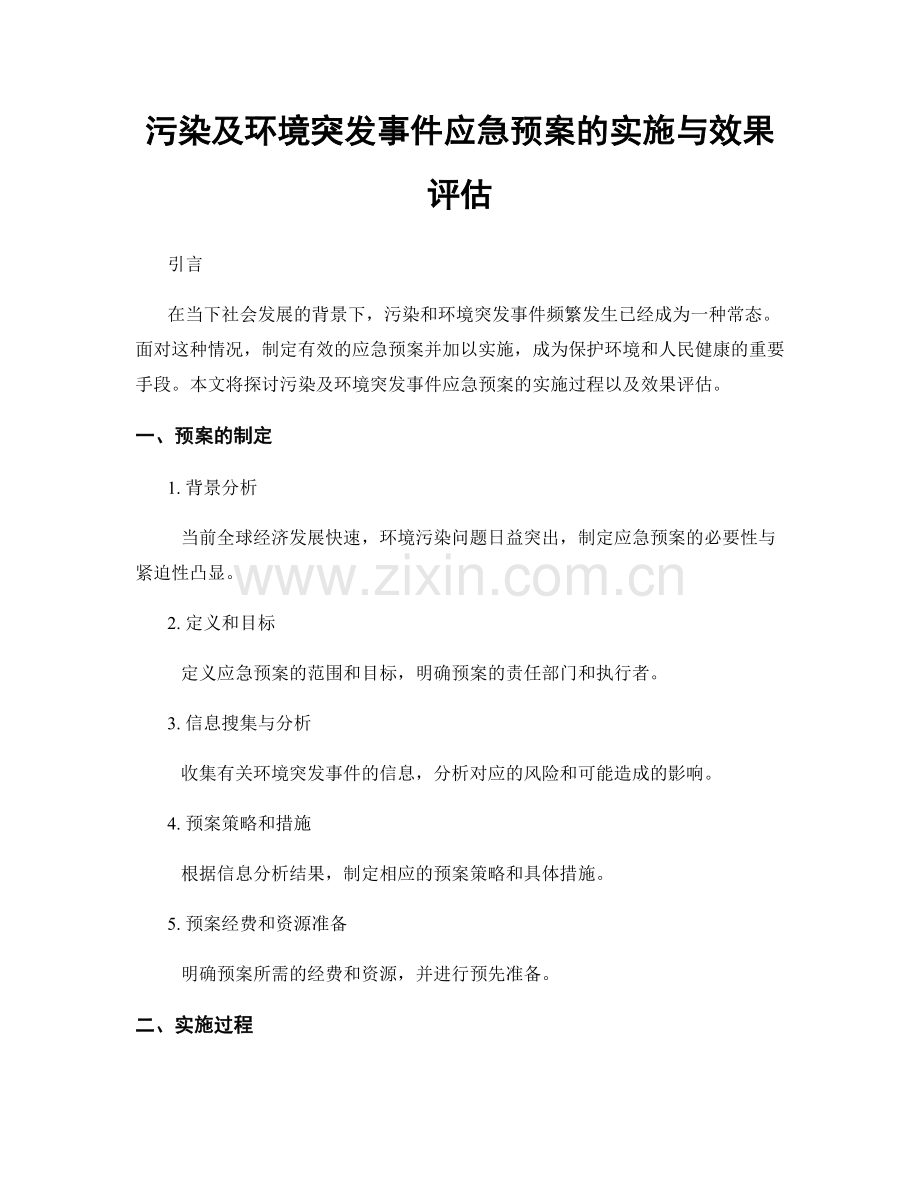 污染及环境突发事件应急预案的实施与效果评估.docx_第1页