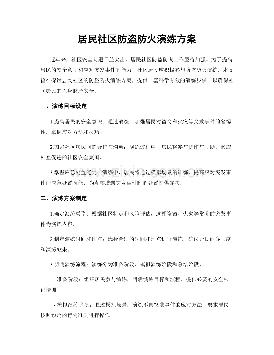 居民社区防盗防火演练方案.docx_第1页