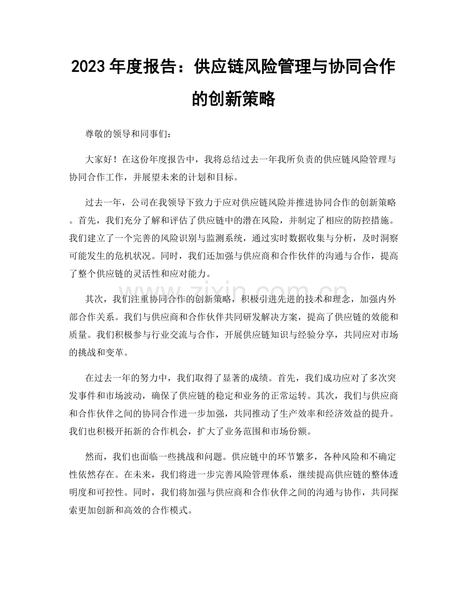 2023年度报告：供应链风险管理与协同合作的创新策略.docx_第1页