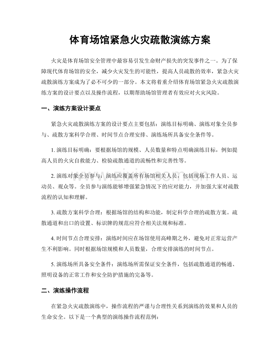 体育场馆紧急火灾疏散演练方案.docx_第1页