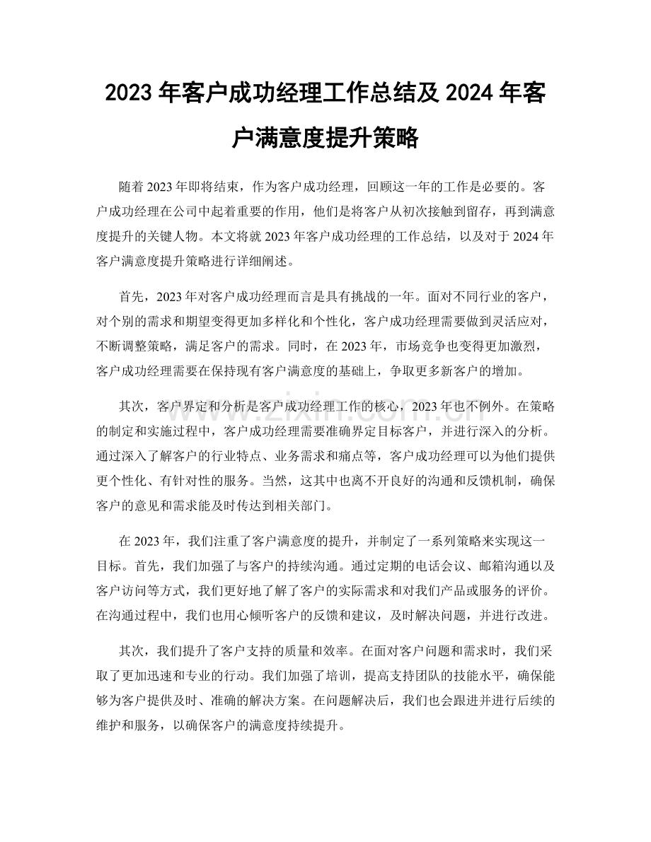 2023年客户成功经理工作总结及2024年客户满意度提升策略.docx_第1页