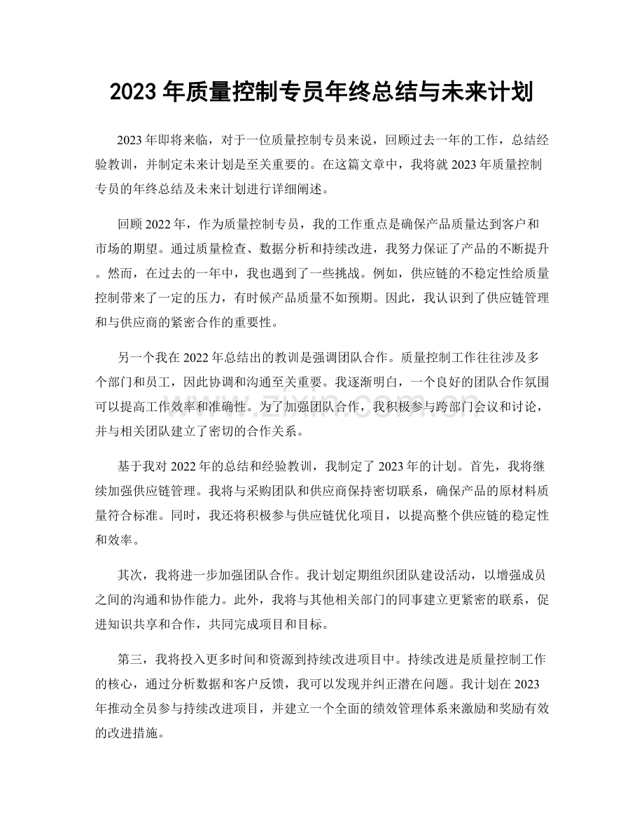 2023年质量控制专员年终总结与未来计划.docx_第1页