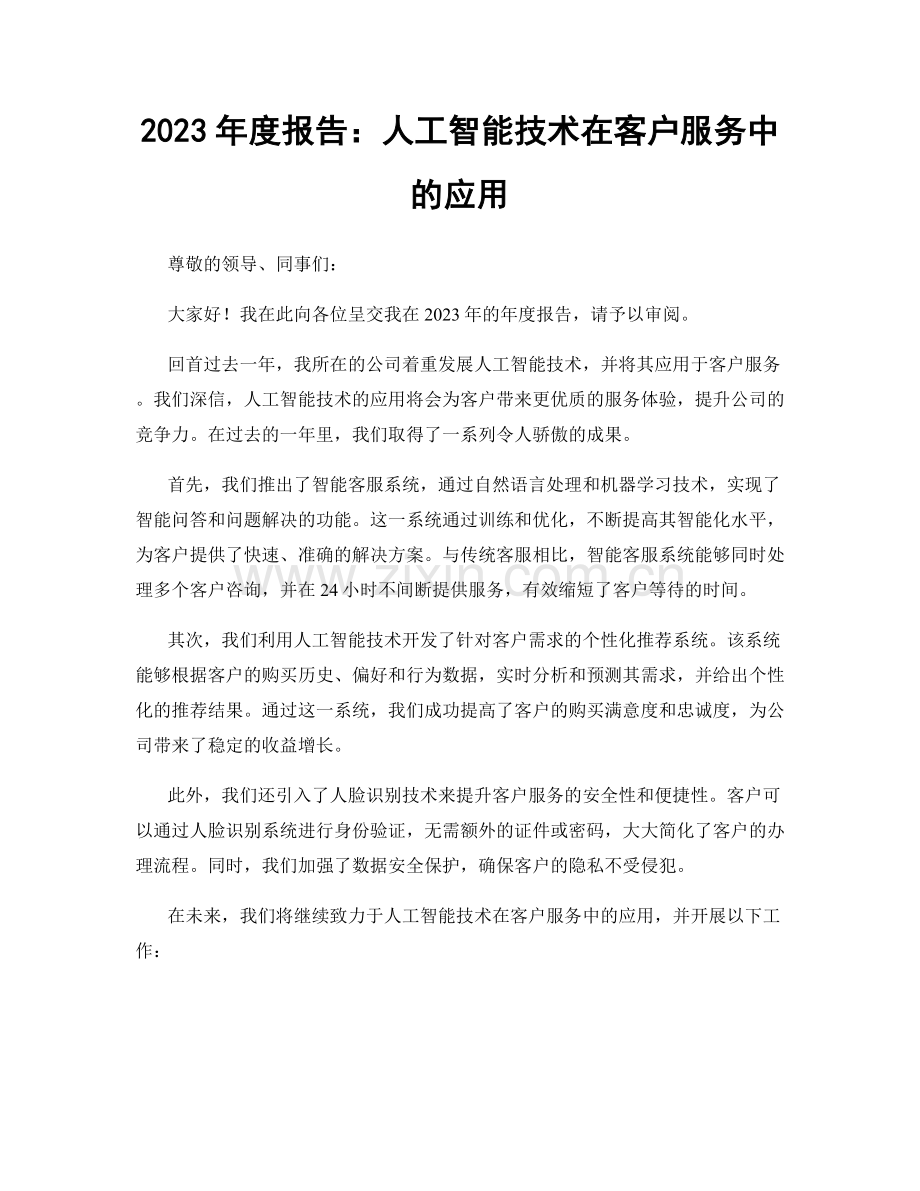 2023年度报告：人工智能技术在客户服务中的应用.docx_第1页