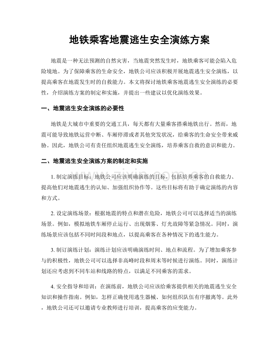 地铁乘客地震逃生安全演练方案.docx_第1页