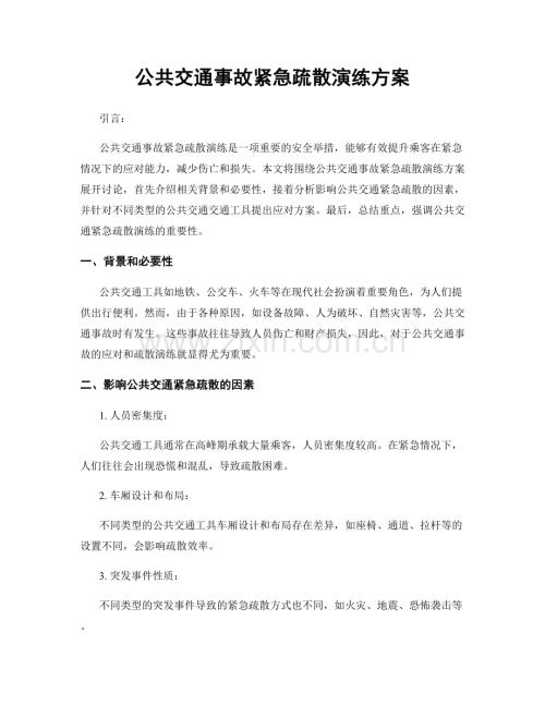 公共交通事故紧急疏散演练方案.docx