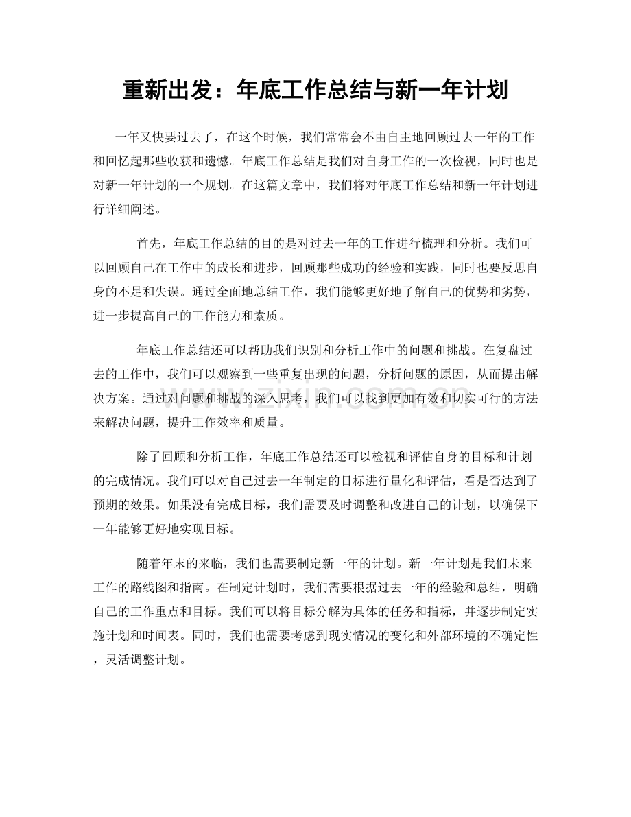 重新出发：年底工作总结与新一年计划.docx_第1页