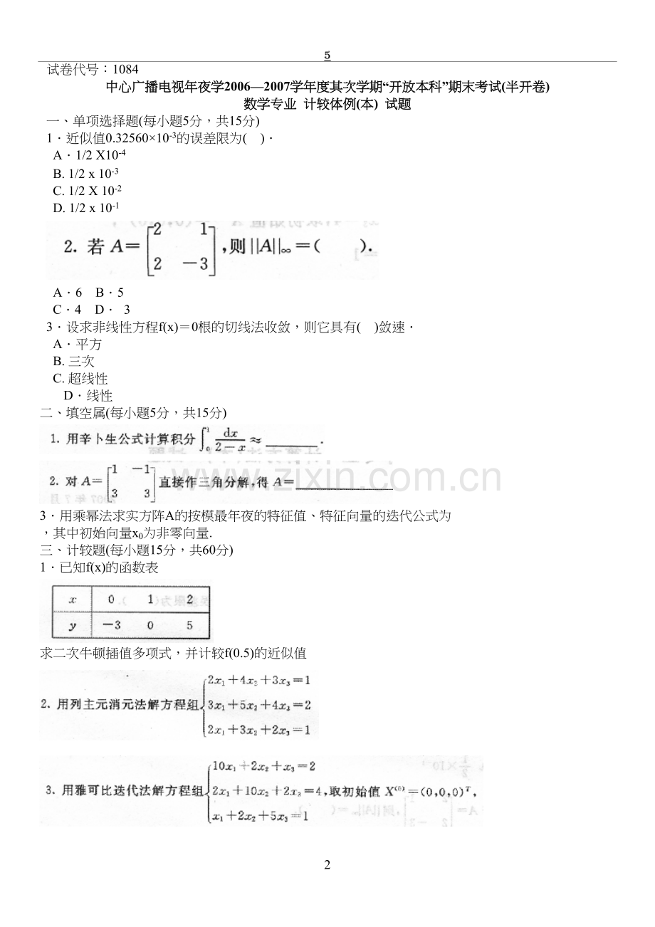 中央电大数学专业《计算方法(本)》期末复习试题及答案参考.doc_第2页