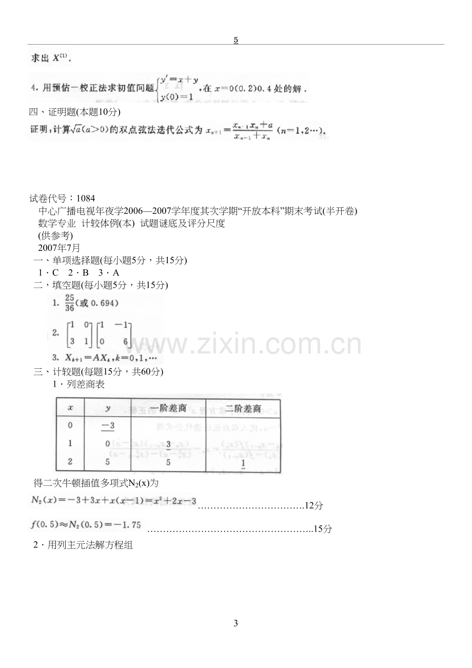 中央电大数学专业《计算方法(本)》期末复习试题及答案参考.doc_第3页