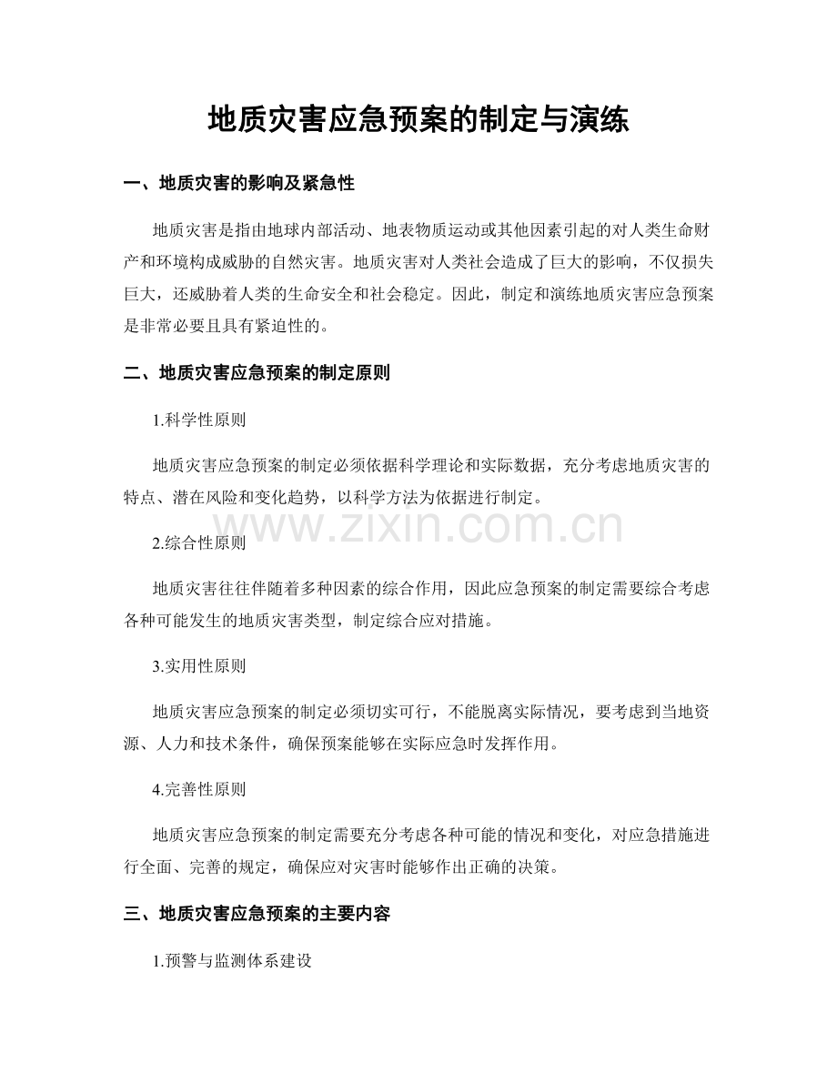 地质灾害应急预案的制定与演练.docx_第1页