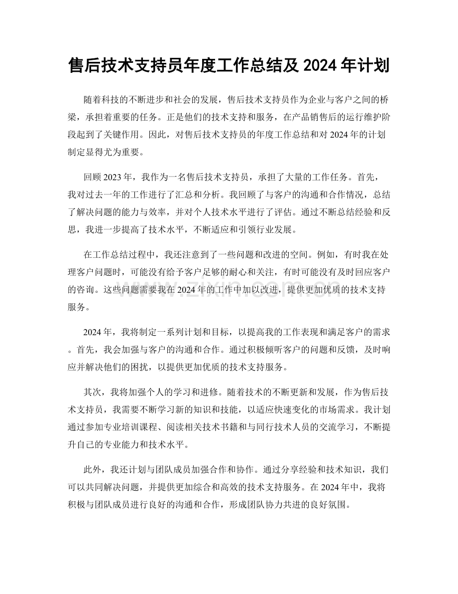 售后技术支持员年度工作总结及2024年计划.docx_第1页