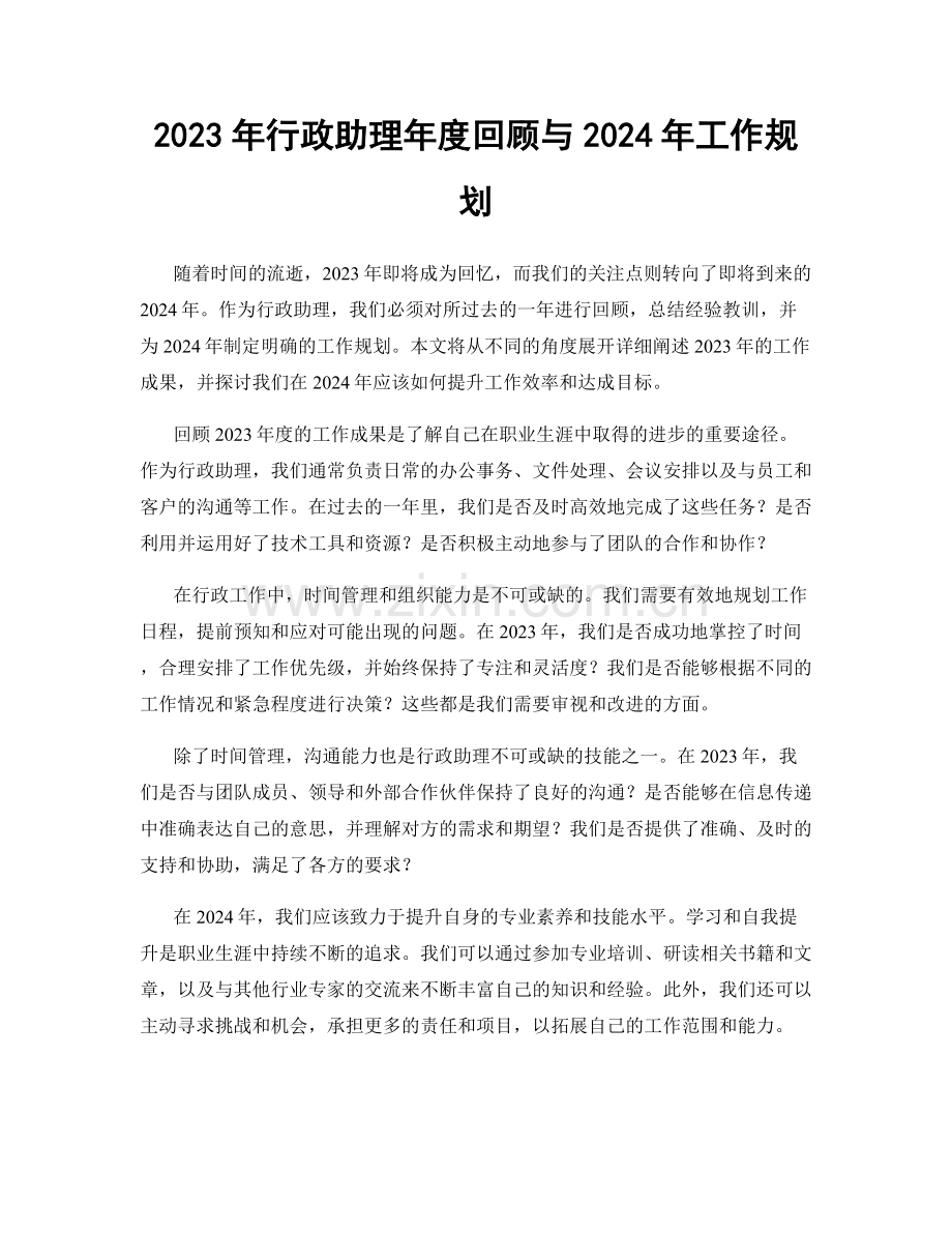 2023年行政助理年度回顾与2024年工作规划.docx_第1页