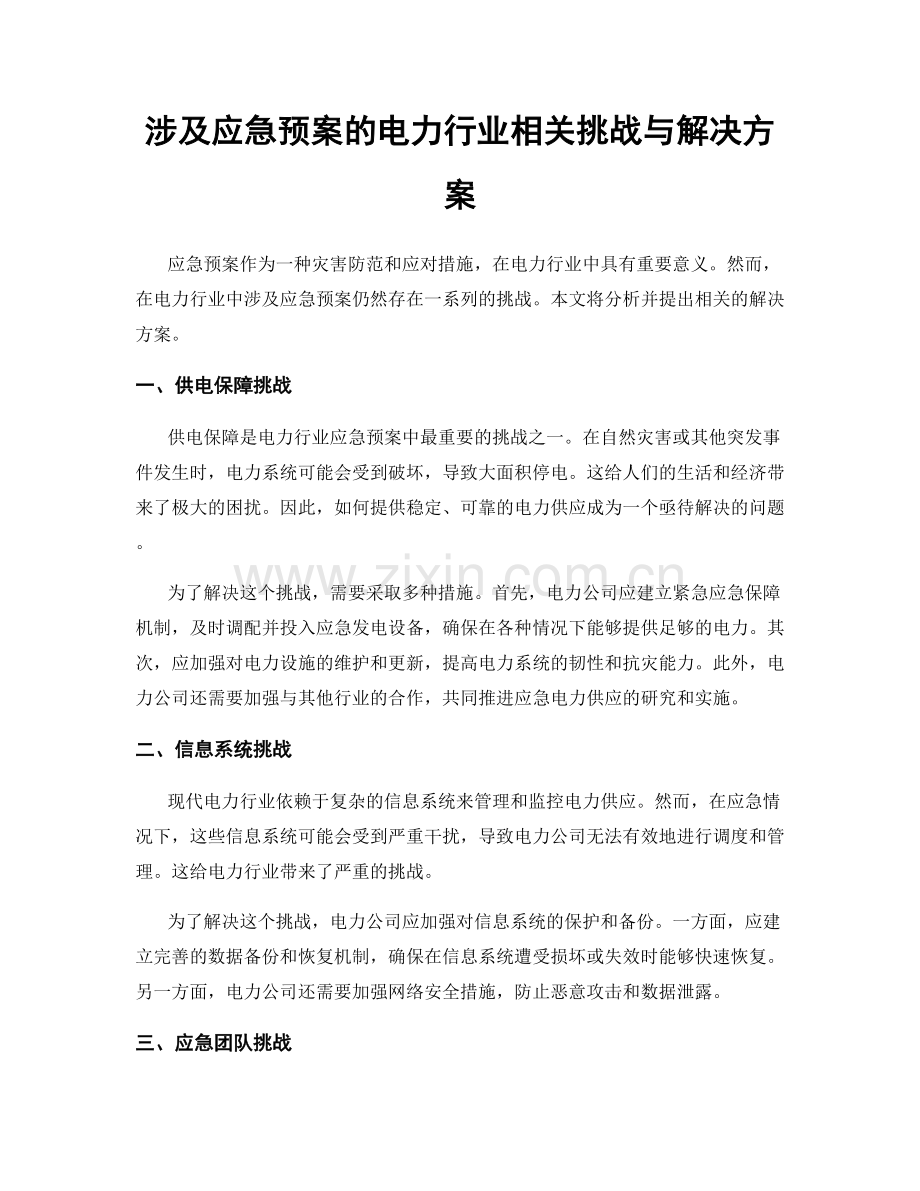 涉及应急预案的电力行业相关挑战与解决方案.docx_第1页