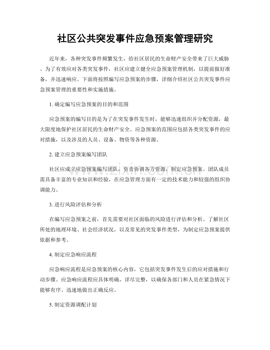 社区公共突发事件应急预案管理研究.docx_第1页