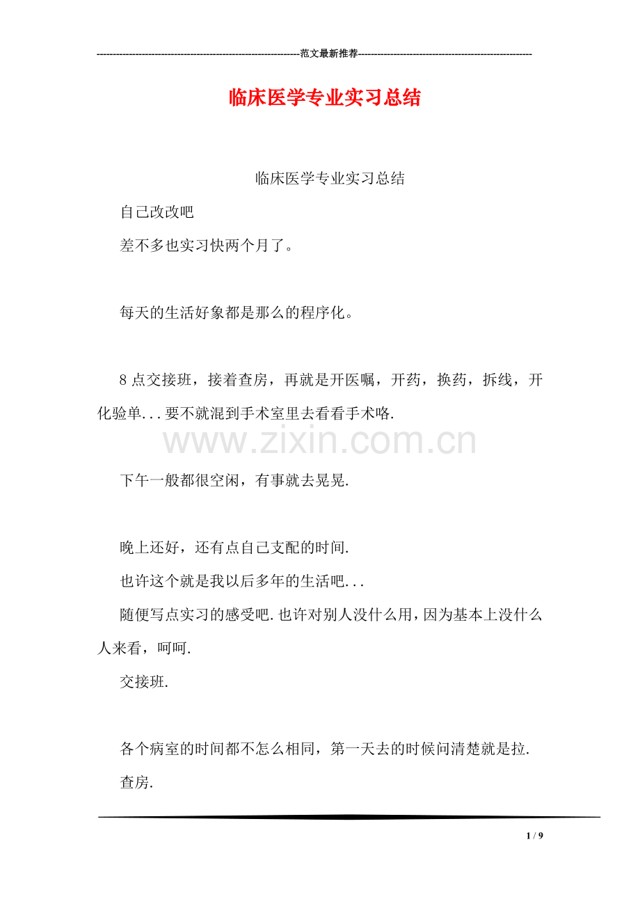 临床医学专业实习总结.doc_第1页