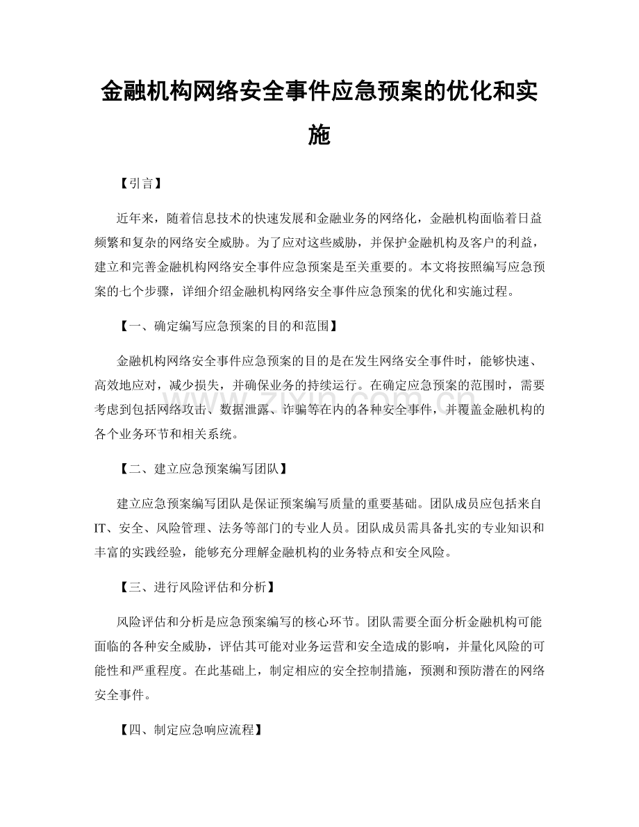 金融机构网络安全事件应急预案的优化和实施.docx_第1页