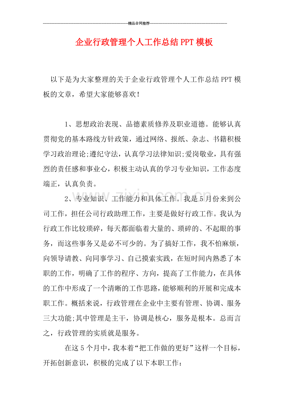 企业行政管理个人工作总结PPT模板.doc_第1页