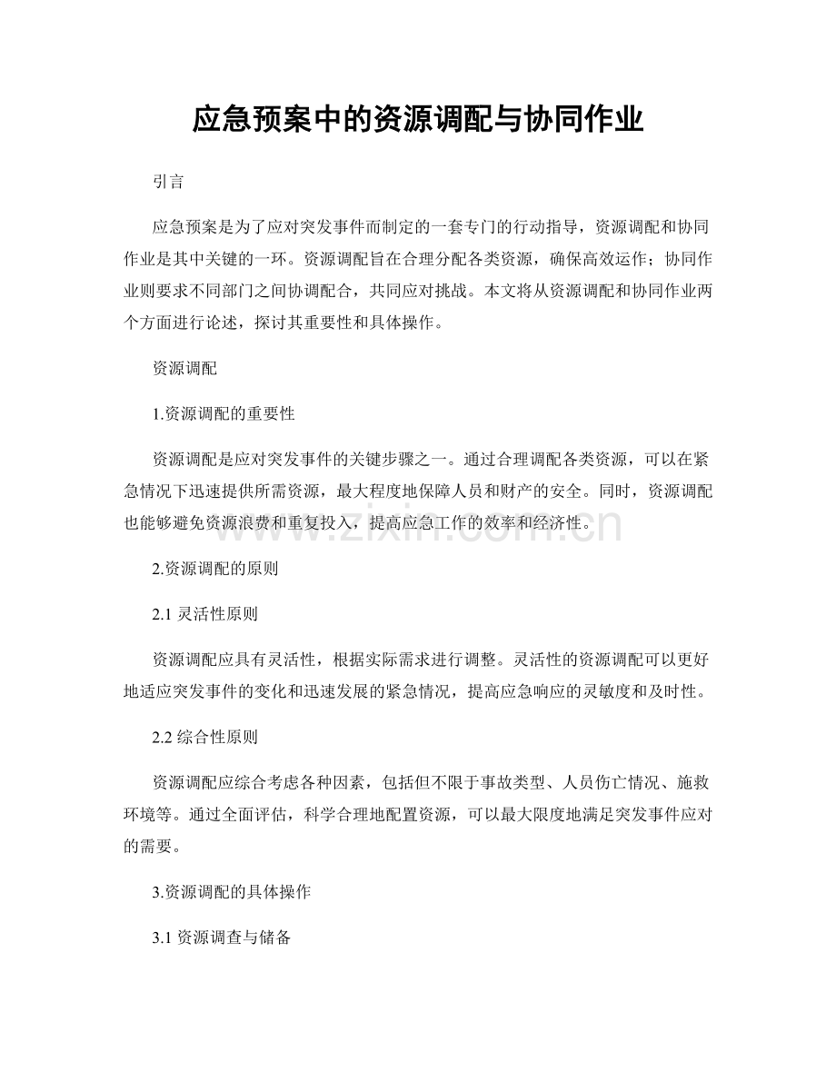 应急预案中的资源调配与协同作业.docx_第1页