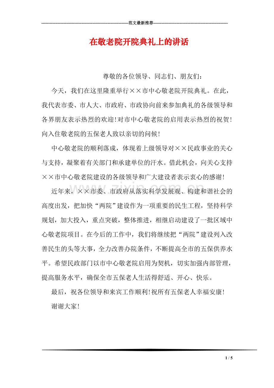 在敬老院开院典礼上的讲话.doc_第1页