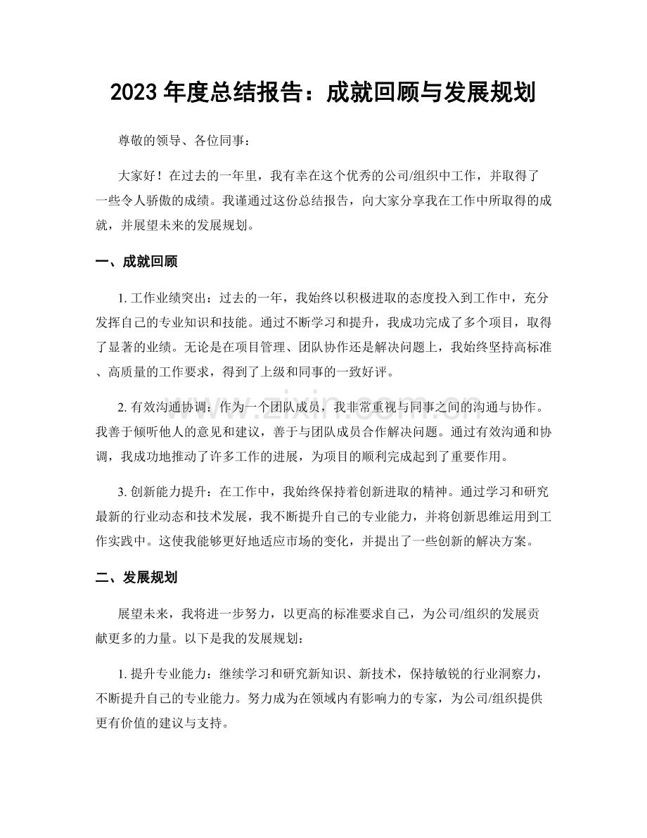 2023年度总结报告：成就回顾与发展规划.docx_第1页