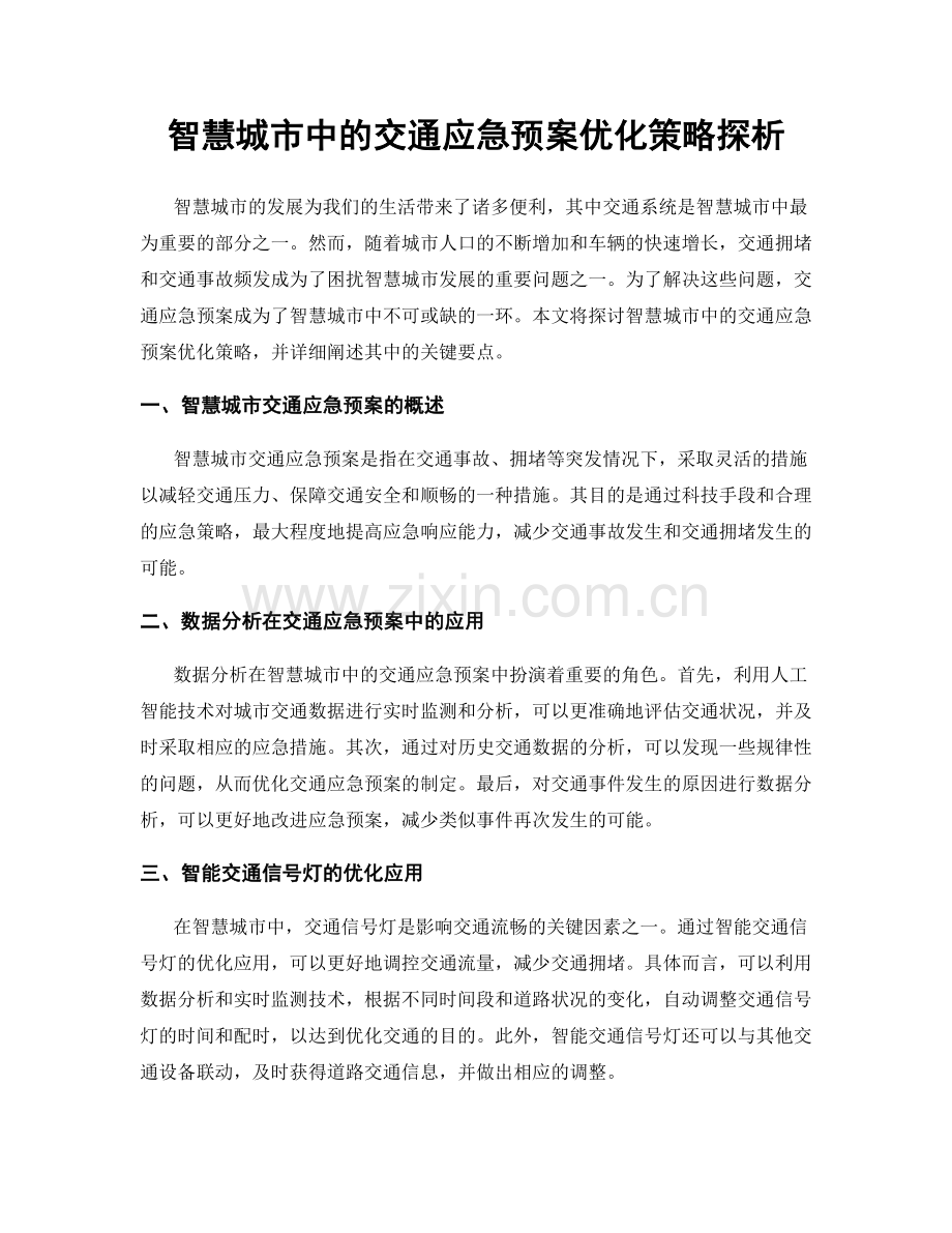 智慧城市中的交通应急预案优化策略探析.docx_第1页