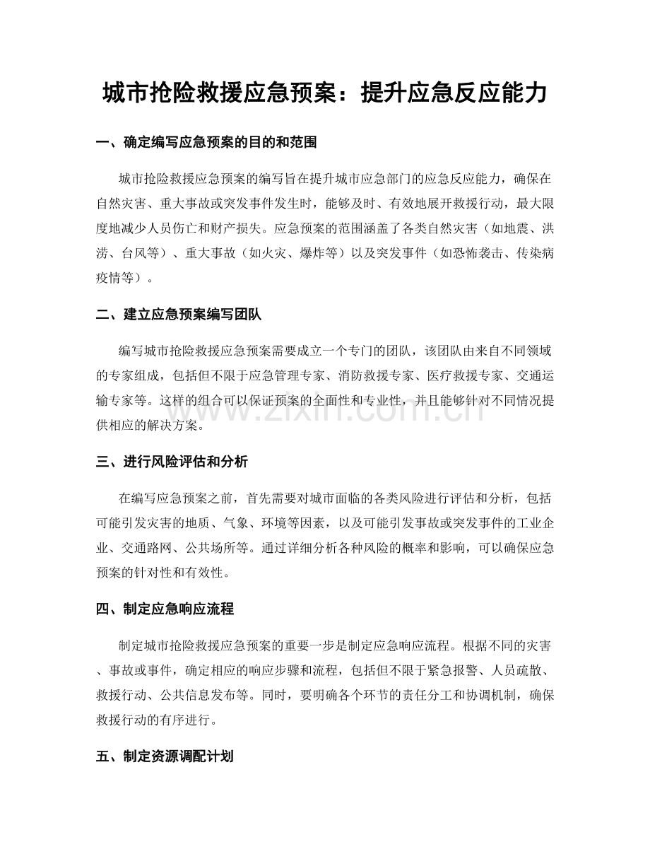 城市抢险救援应急预案：提升应急反应能力.docx_第1页