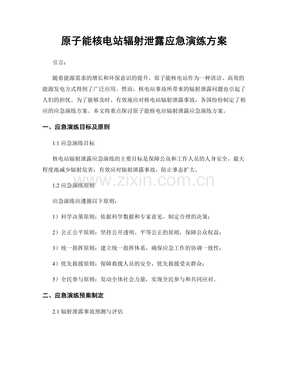 原子能核电站辐射泄露应急演练方案.docx_第1页