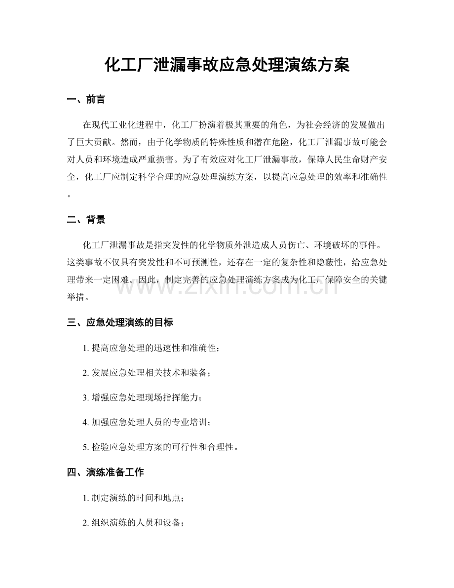 化工厂泄漏事故应急处理演练方案.docx_第1页