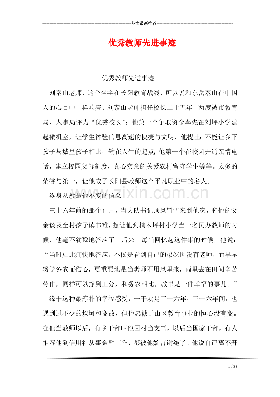 优秀教师先进事迹.doc_第1页