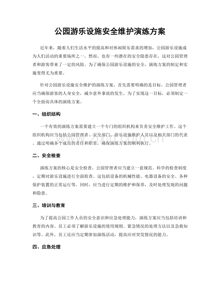 公园游乐设施安全维护演练方案.docx_第1页