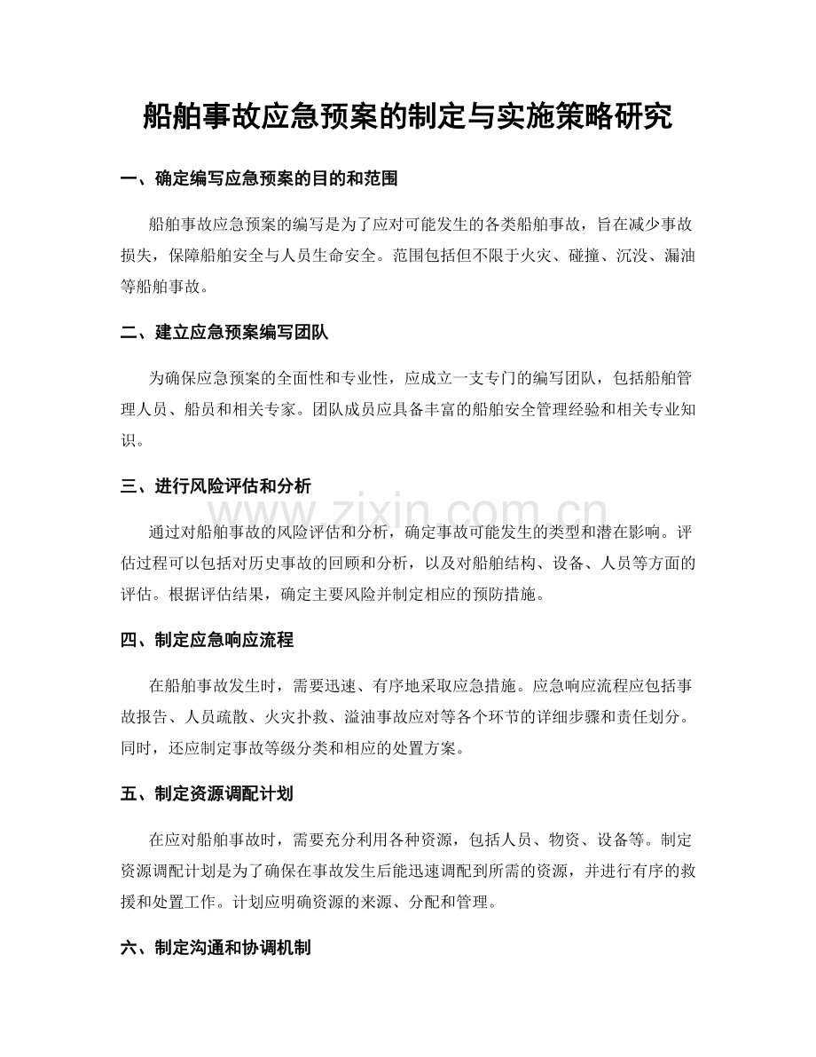 船舶事故应急预案的制定与实施策略研究.docx_第1页