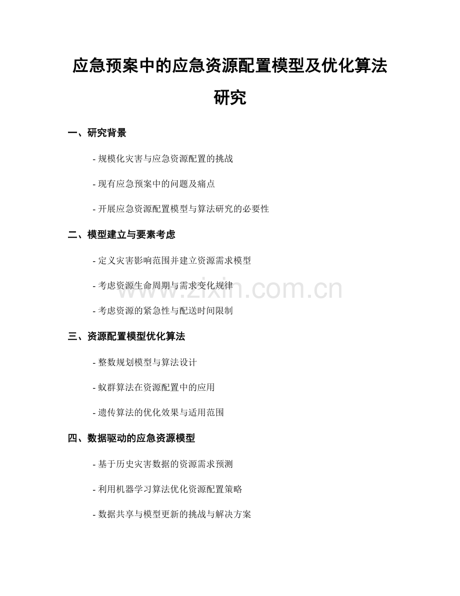 应急预案中的应急资源配置模型及优化算法研究.docx_第1页