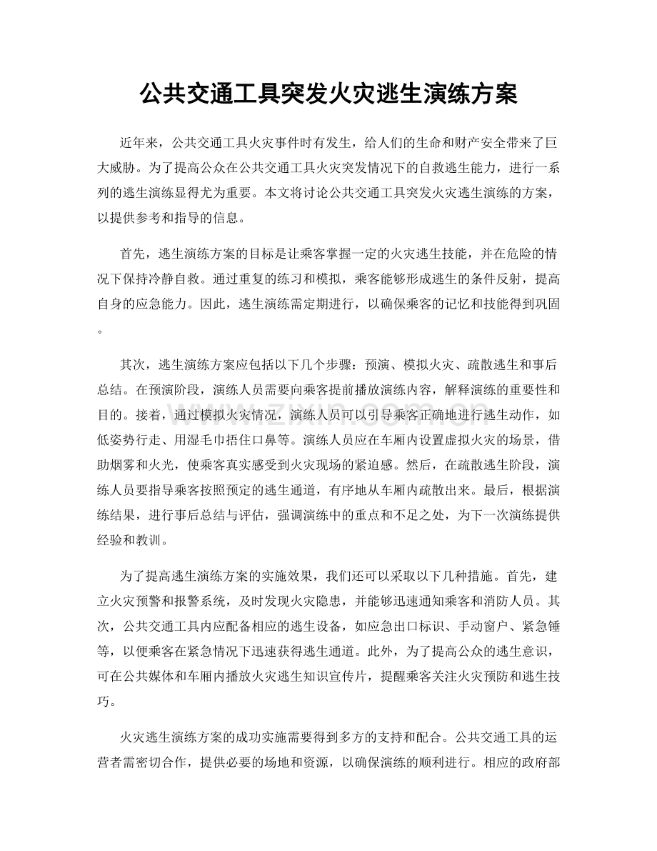 公共交通工具突发火灾逃生演练方案.docx_第1页