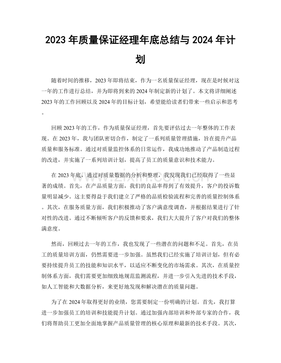 2023年质量保证经理年底总结与2024年计划.docx_第1页