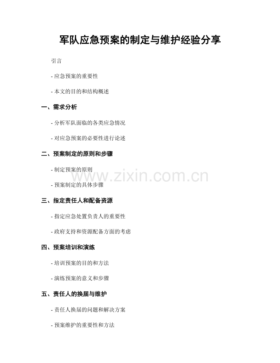 军队应急预案的制定与维护经验分享.docx_第1页