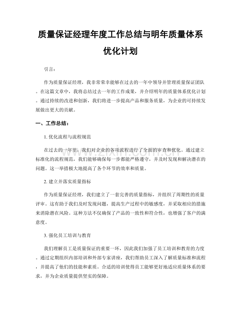 质量保证经理年度工作总结与明年质量体系优化计划.docx_第1页