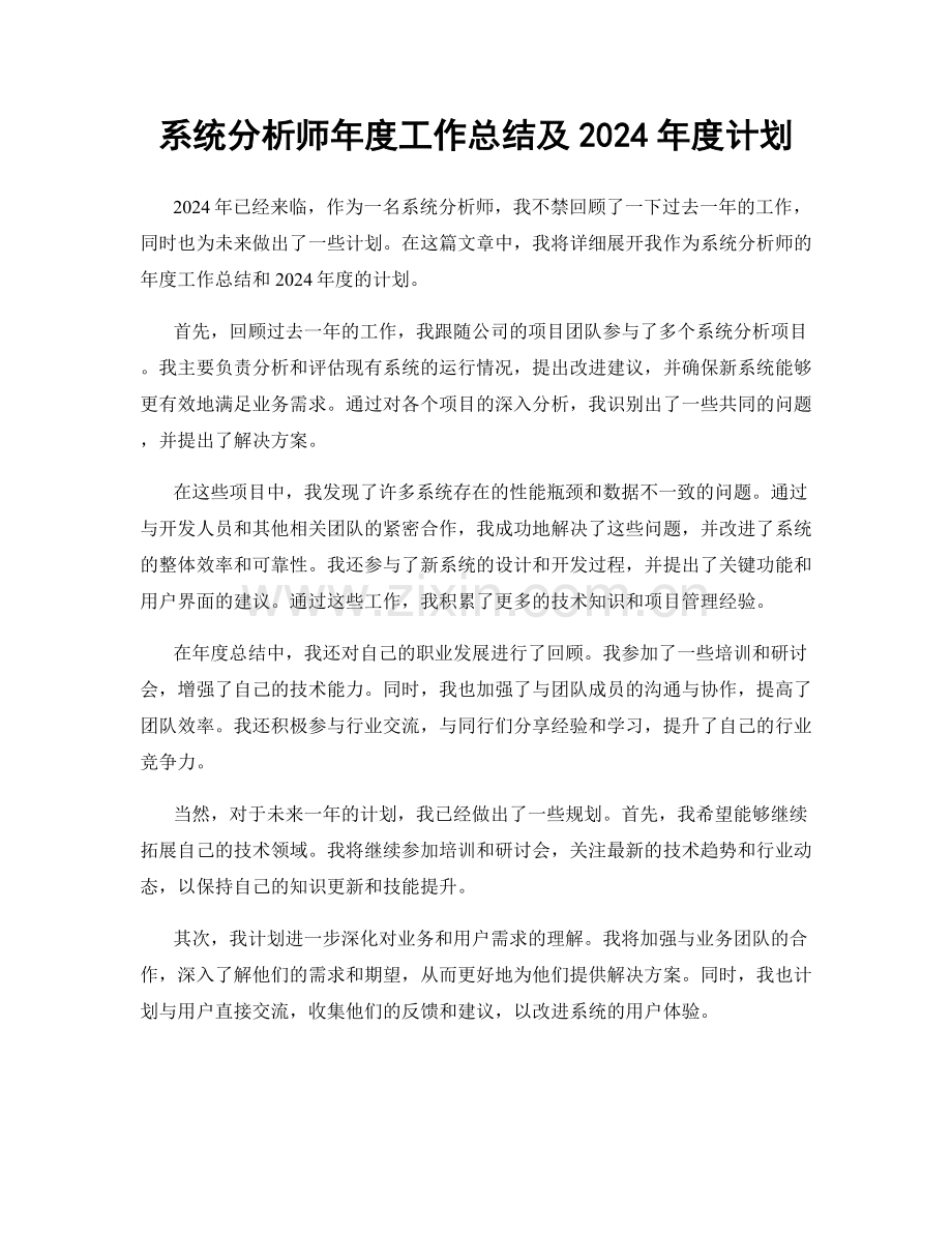 系统分析师年度工作总结及2024年度计划.docx_第1页