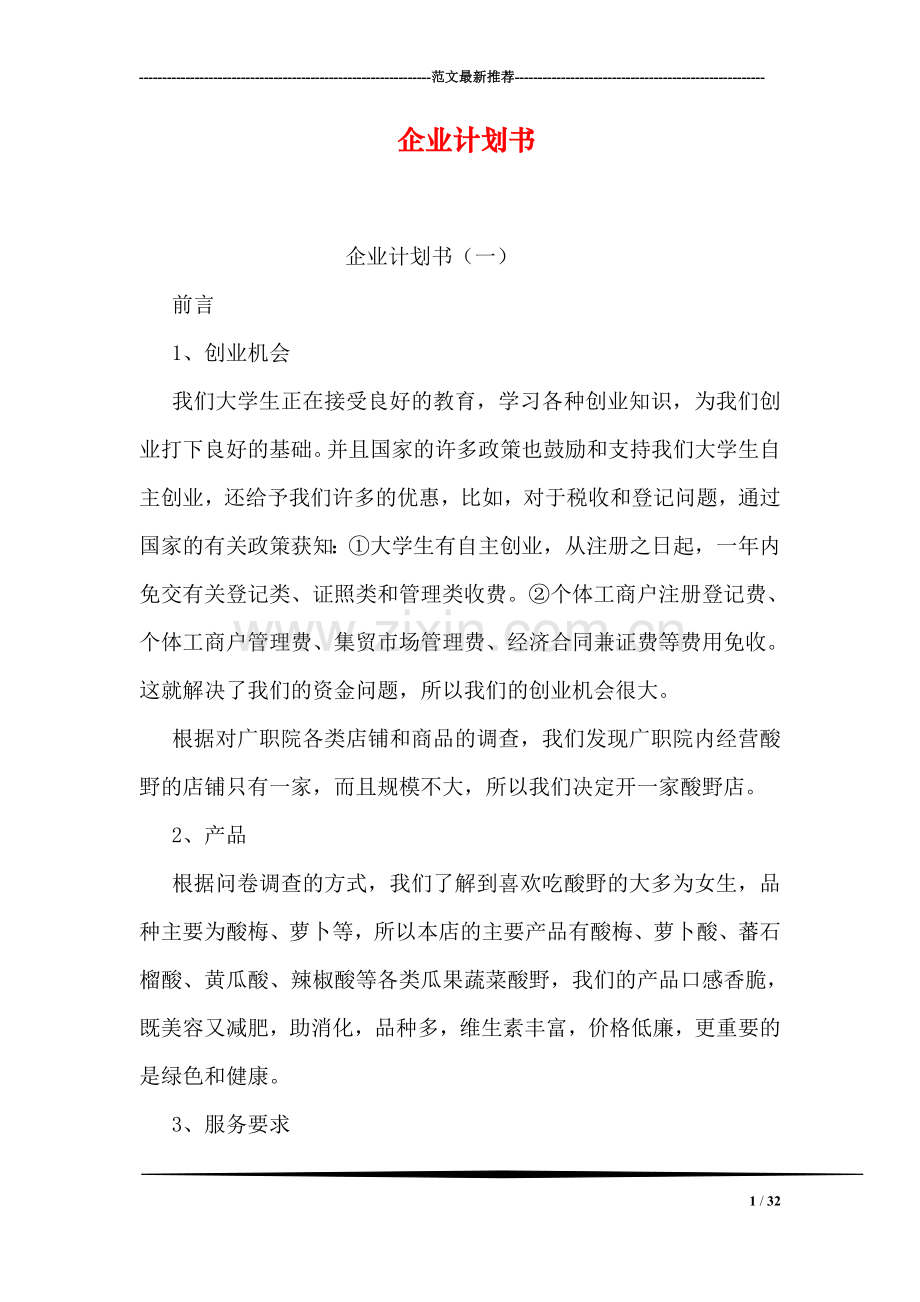 企业计划书.doc_第1页