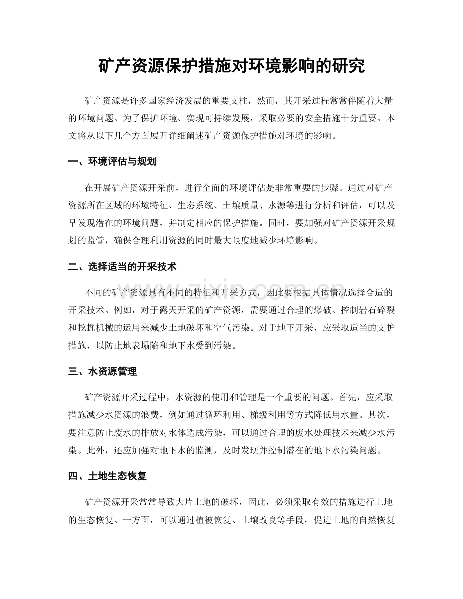 矿产资源保护措施对环境影响的研究.docx_第1页