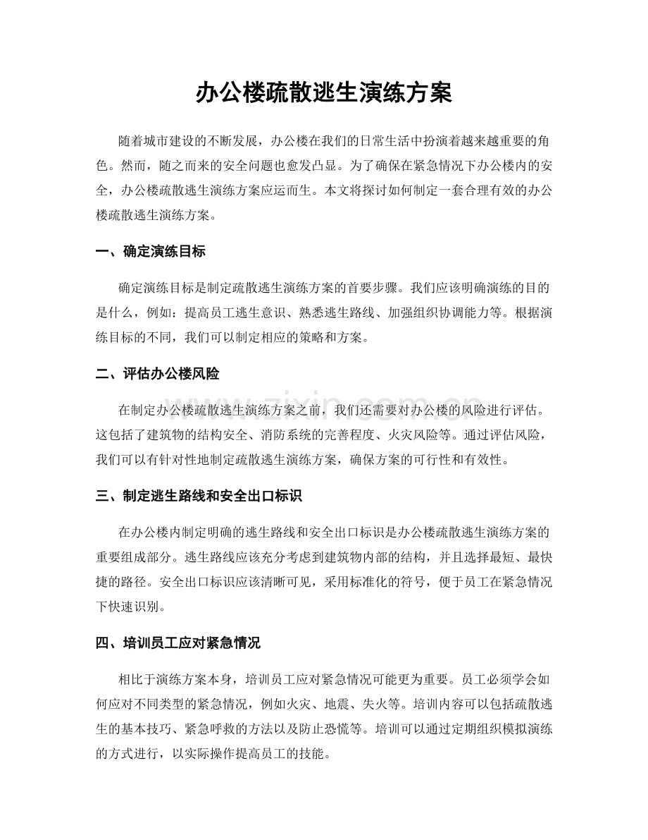 办公楼疏散逃生演练方案.docx_第1页