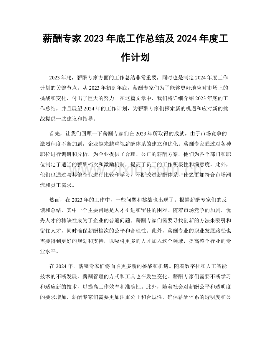 薪酬专家2023年底工作总结及2024年度工作计划.docx_第1页