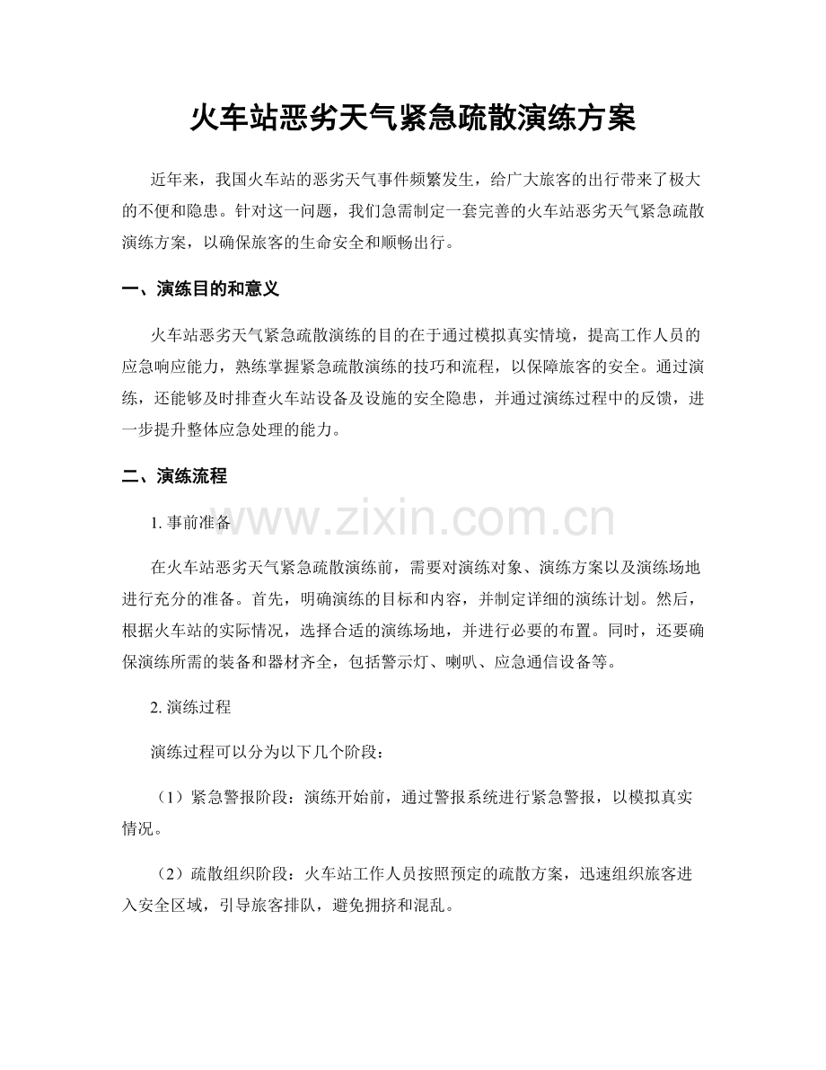 火车站恶劣天气紧急疏散演练方案.docx_第1页