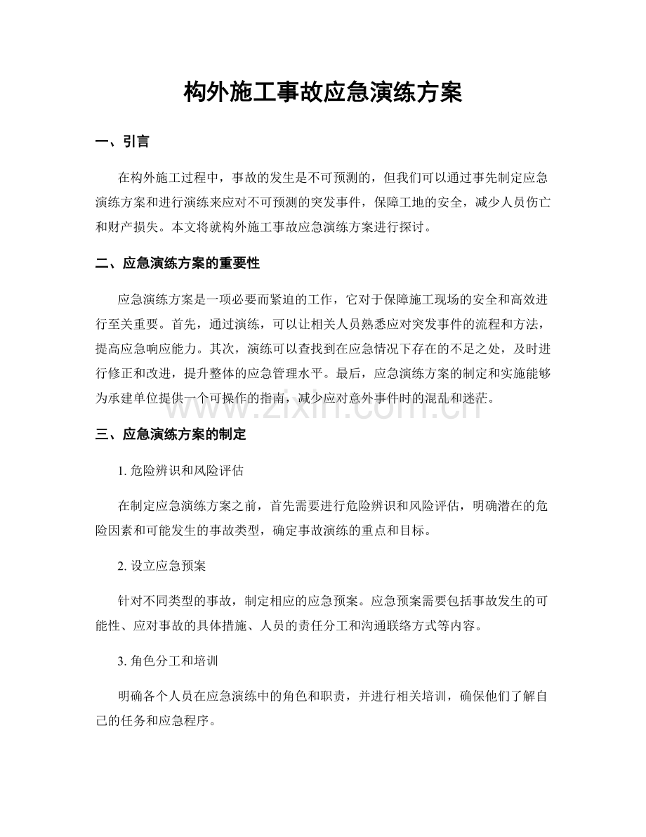 构外施工事故应急演练方案.docx_第1页