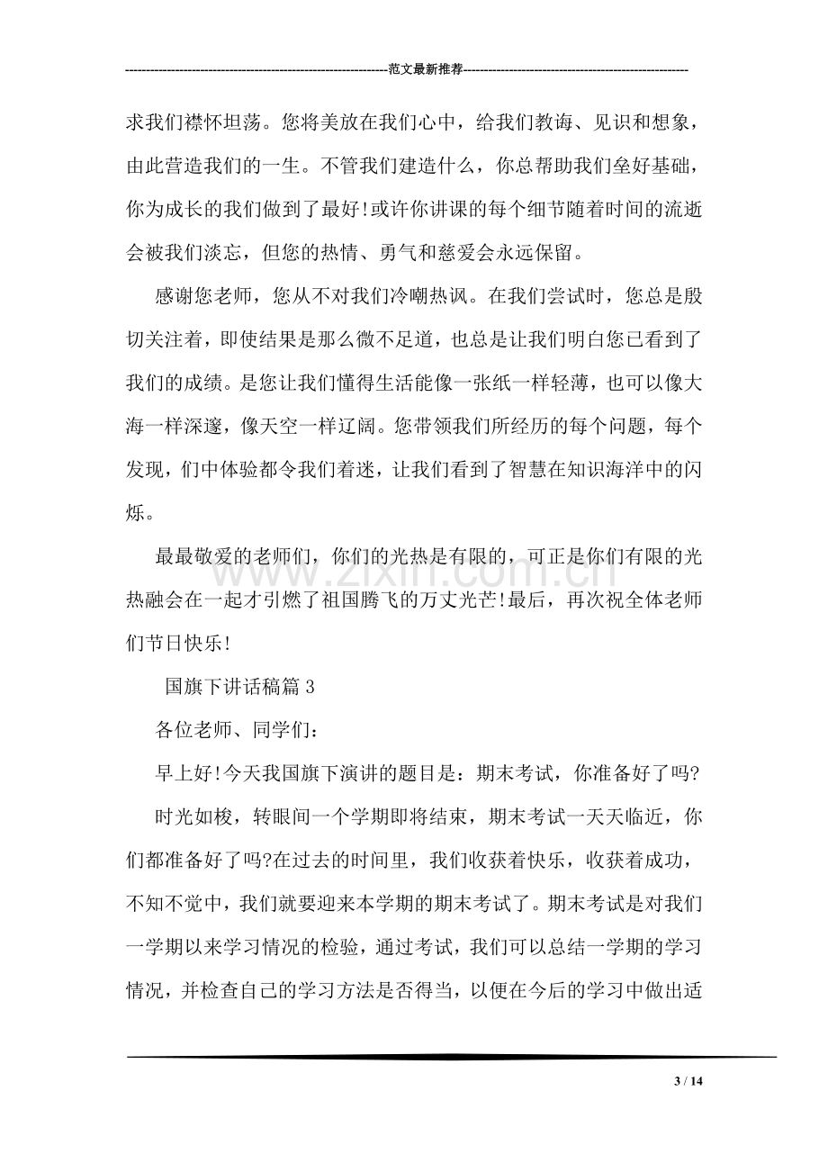 国旗下讲话稿.doc_第3页