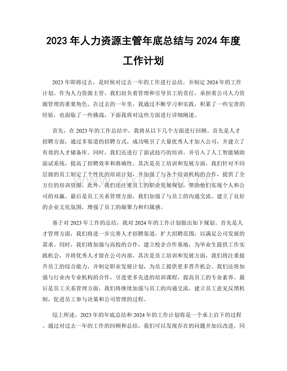 2023年人力资源主管年底总结与2024年度工作计划.docx_第1页