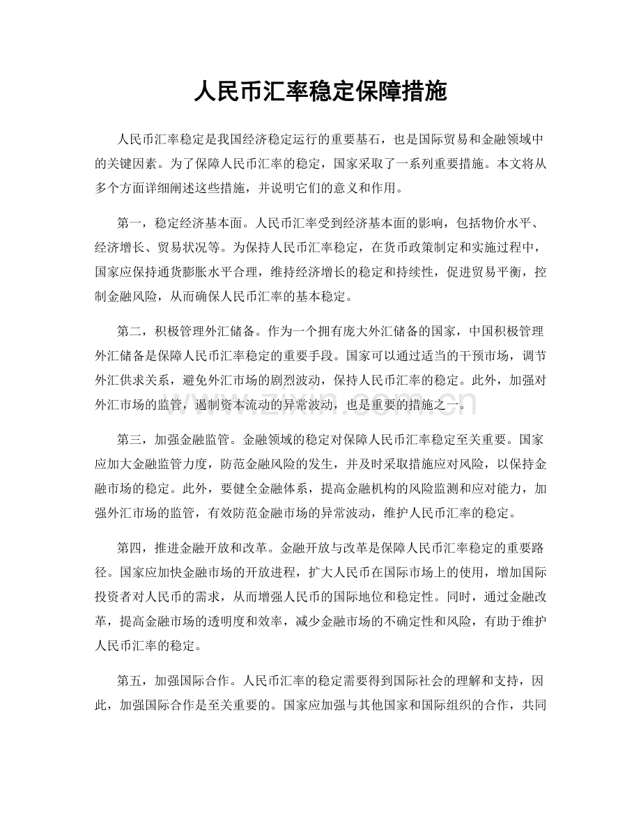 人民币汇率稳定保障措施.docx_第1页