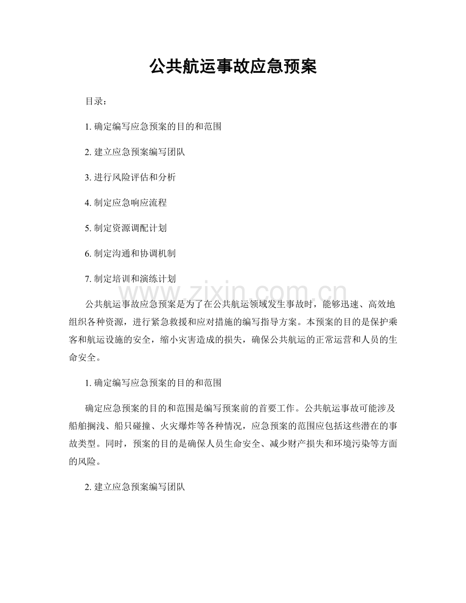 公共航运事故应急预案.docx_第1页