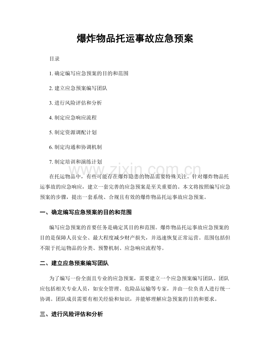 爆炸物品托运事故应急预案.docx_第1页