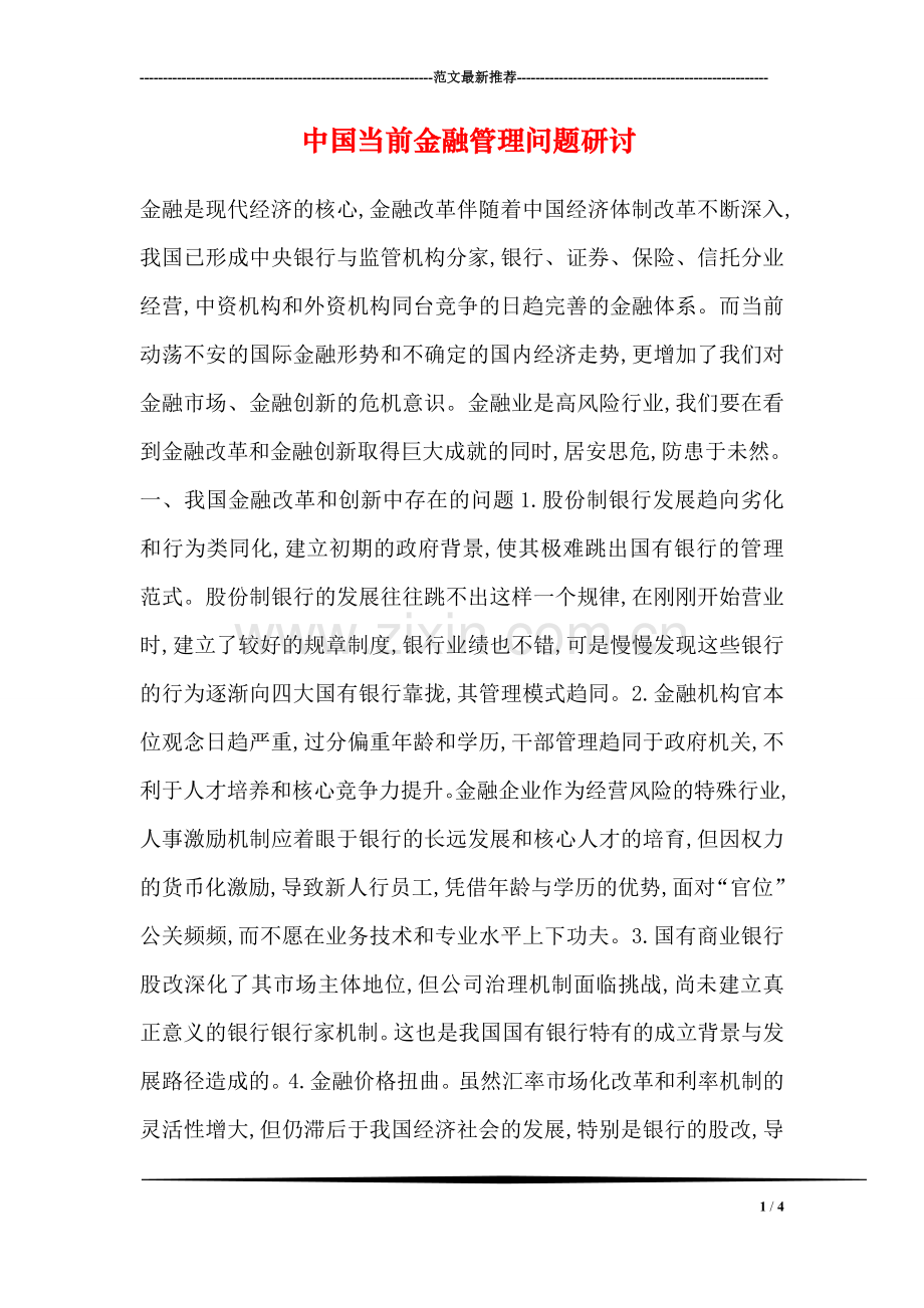 中国当前金融管理问题研讨.doc_第1页