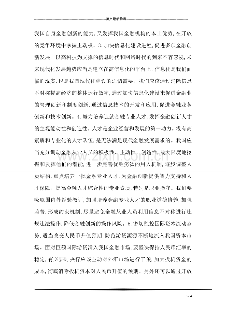 中国当前金融管理问题研讨.doc_第3页