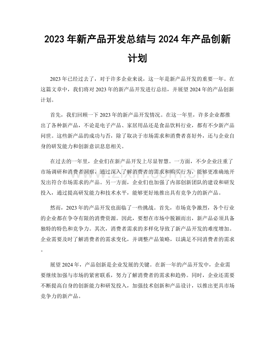 2023年新产品开发总结与2024年产品创新计划.docx_第1页